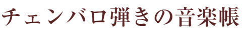 チェンバロ弾きの音楽帳